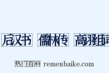后汉书·儒林传·高诩组词是什么意思的图片